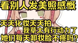 露早看别人发美照感慨：天天化妆天天拍，我草太有行动力了，她们每天卸妆脸不疼吗？
