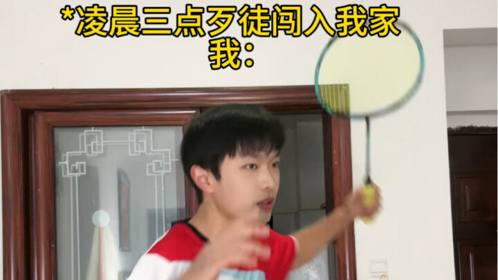 当歹徒闯进羽球人的家