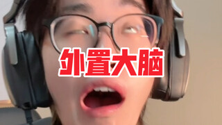 大脑：这一歇就是四年