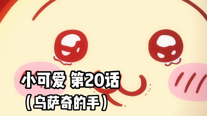 [Made with Chinese subtitles] The soft and cute little cute "ちいかわ" Chapter 20