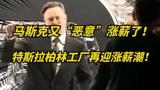 Ternyata Musk kembali secara sengaja menaikkan gaji! Sekali lagi, gaji semua pekerja Tesla di Jerman