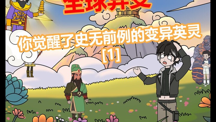 全球异变，我觉醒了变异守护灵