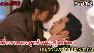 สปอยหนัง เผลอจูบกับหัวหน้าสุดเย็นชา จนได้มาเป็นเมียในที่สุด