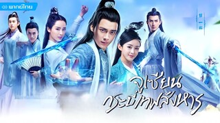 จูเซียน กระบี่เทพสั่งหาร ตอนที่ 55 [จบ ภาค1]