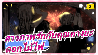 [สารภาพรักกับคุณคางุยะ/ดอกไม้ไฟ/MAD] ละสายตาจากหน้าเขาไม่ได้_2