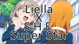 【Liella × S.H.E.】星团国内隐藏主题曲 Super Star （并不）