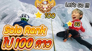 RoV : Solo rank ไป 100 ดาวไม่ยากอย่างที่คิด !