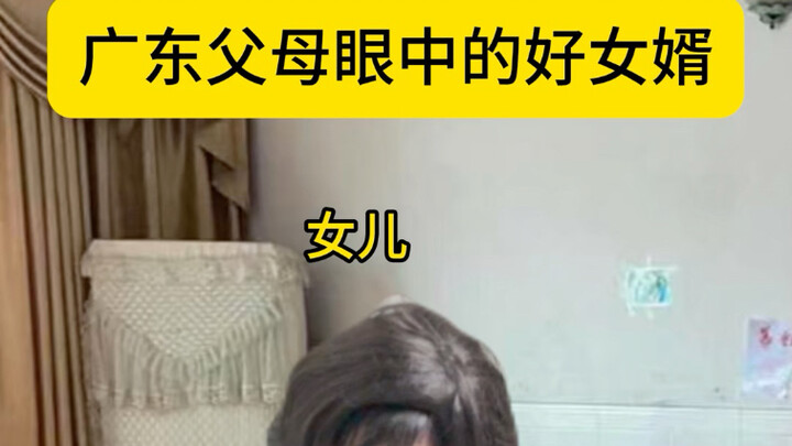 The Ideal Son-in-Law in the Eyes of Guangdong Parents