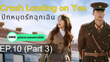 มาแรง🔥Crash Landing on You ปักหมุดรักฉุกเฉิน (2020)EP10_3