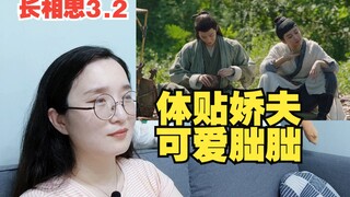 【长相思Reaction】3.2 苍天啊，赐我一个这样的小娇夫，可以么？