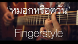 หมอกหรือควัน - Bird Thongchai Fingerstyle Guitar Cover (TAB)