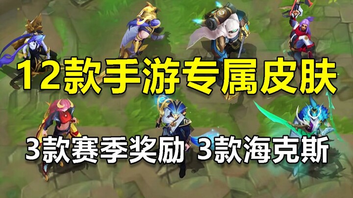 สถิติสกินเฉพาะของเกมมือถือ 12 เรื่องในปัจจุบัน จะไม่เปิดตัวในเวอร์ชันพีซี