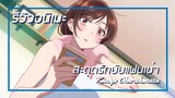 [รีวิวอนิเมะ] สะดุดรักยัยแฟนเช่า / Kanojo Okarishimasu - อนิเมะแนวโรแมนติก,ตลก