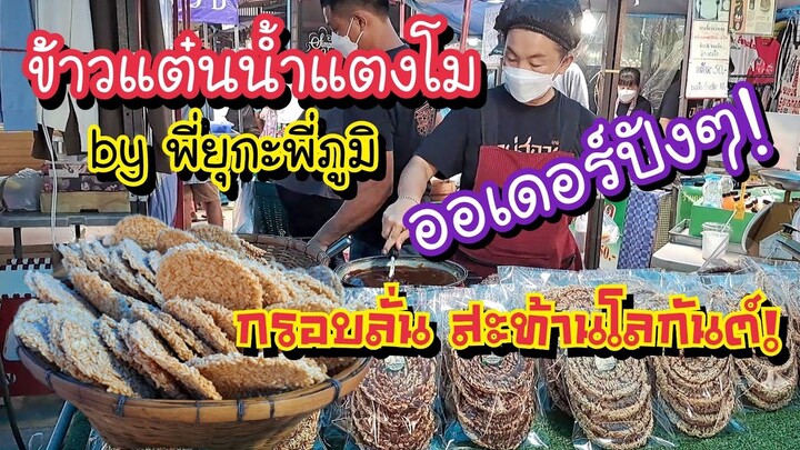 ข้าวแต๋นน้ำแตงโม พี่ยุกะพี่ภูมิ กรอบลั่น สะท้านโลกันต์ 💢ออเดอร์ปังๆ💥 | Bangkok Street Food