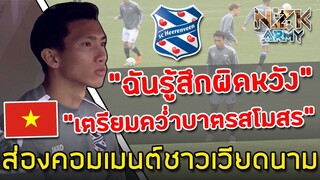 ส่องคอมเมนต์ชาวเวียดนาม-ถล่มเพจ‘SC Heerenveen’เมื่อ‘Van Hau’ได้นั่งสำรองในนัดล่าสุด