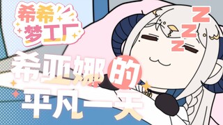 揭秘！带你走进希亚娜的平凡一天【希希梦工厂】