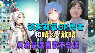 【瓶子君152】谈芙莉莲OP勇者和晴る/放晴！勇者是这首歌不合适且不好听！以后也可能会写出以前那样好的作品！