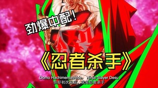 【同人中配】Aieeeeeee——忍者？！忍者为何？！