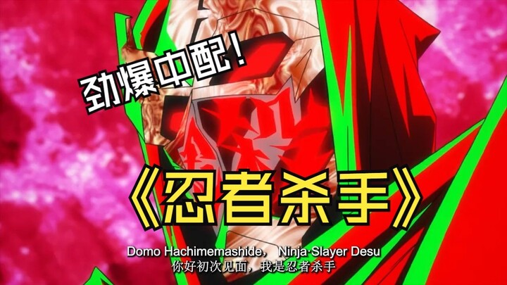 【同人中配】Aieeeeeee——忍者？！忍者为何？！