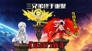 《征战万族30》三兄弟终于重聚，兵长要将失去的一切夺回