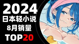 【排行榜】日本轻小说2024年8月销量TOP20