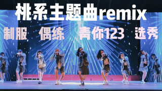 江西财经大学军训汇演｜全网最齐🍑桃系主题曲remix｜谁的DNA动了｜带你重回那个夏天