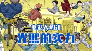 【منشار كهربائي الفصل 60】 الجثث تتحدث [كامل الألوان]