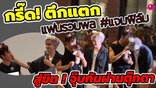 กรี๊ดตึกแตก! แฟนรวมพล #แจมฟิล์ม "แจม รชตะ-ฟิล์ม ธนภัทร" สู่ขิต! จุ๊บกันผ่านตุ๊กตา