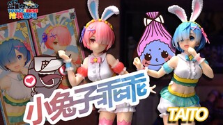 小兔子乖乖！可爱即正义！TAITO拉姆雷姆小兔子景品