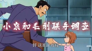 小哀与毛利大叔联手