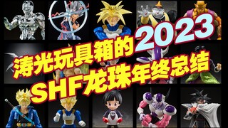 【涛光玩具箱】涛光的2023年龙珠SHFiguarts年度总结报告！今年热度最高，评价最好，评价最差，以及涛光心目中最好的shf都有哪些呢？传超悟空特兰克斯