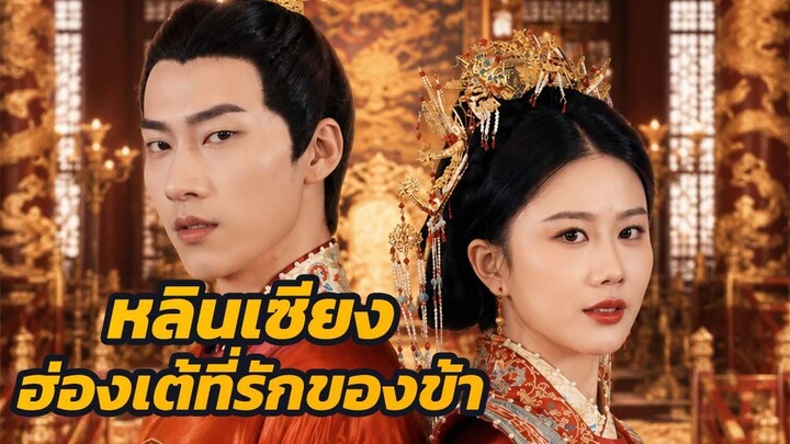 หลินเซียง ฮ่องเต้ที่รักของข้า / ส่วนที่ 2 (จบ)