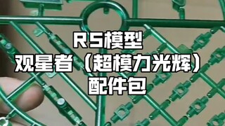 [新胶资讯] RS模型 观星者（超模力光辉）  配件包