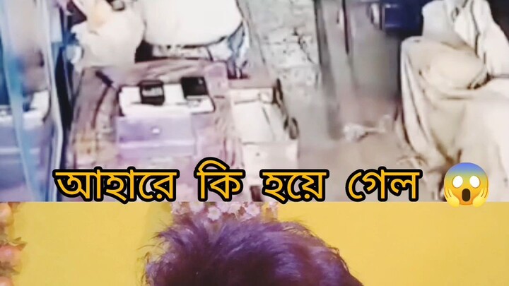 আহারে কি হয়ে গেলো 😱