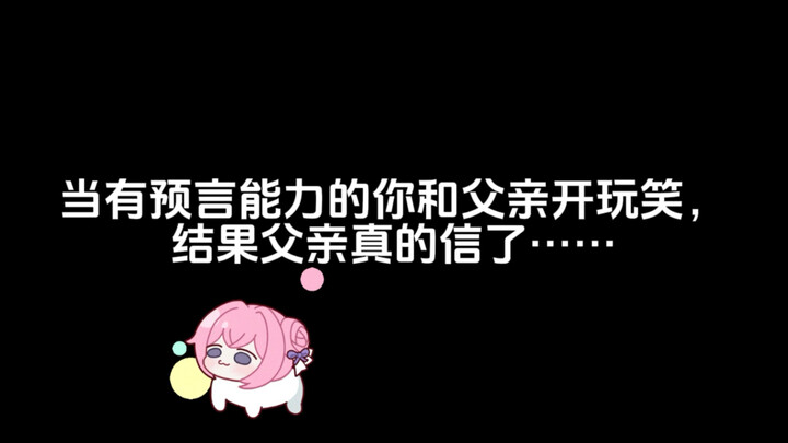 当有预言能力的你和父亲开玩笑，结果父亲真的信了……