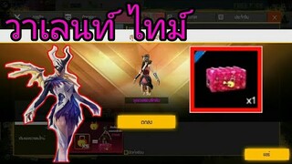 FREE FIRE|ชุดถาวรวาเลนท์ไทม์กล่องแห่งความรัก
