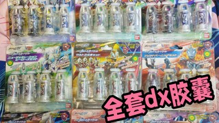 总结和介绍一下捷德奥特曼全套dx胶囊