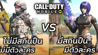 Call of dutyไม่มีสกินปืนไม่มีตัวละคร/มีสกินปืนมีตัวละคร
