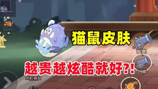猫和老鼠手游：皮肤真的越贵越炫酷就好嘛？