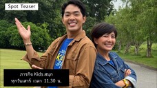 เตรียมพบกับรายการใหม่ ภารกิจ Kids สนุก ไปค้นหาประสบการณ์นอกห้องเรียน เริ่ม เสาร์ที่ 5 ก.ค. นี้
