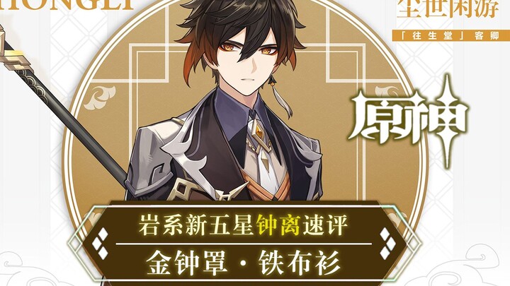 [เก็นชินอิมแพกต์] รีวิวเร็วตัวละครธาตุหิน 5 ดาวใหม่ จงหลี่: โล่ทอง เกราะเหล็ก อุปกรณ์เด็ดสำหรับจุดไฟ