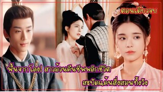 #ตอนเดียวจบ ฟื้นจากโลง! สาวอ้วนคืนชีพพลิกชีวิต สะบัดแค้นสั่งสอนทั้งวัง!
