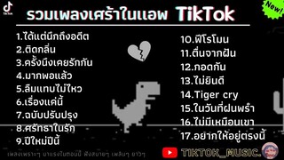 รวมเพลงเศร้าใหม่ล่าสุด สำหรับคนที่กำลังอกหักโดยเฉพาะ - ได้แต่นึกถึงอดีต