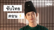 5 - บุปผา สกุณา ซับไทย