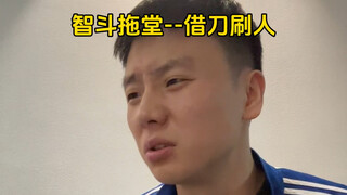 《借刀刷人》