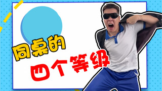 你们同桌都什么等级