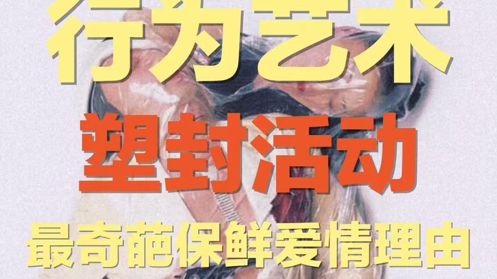 日本人为保鲜爱情，把情侣们给真空塑封了…… |  最奇葩行为艺术来了，10秒内不拍完就会窒息……还是日本人会玩