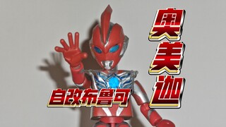 这次又比官方快多少？自改布鲁可奥美迦奥特曼闪耀版