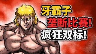 【拳愿奥米迦184】又到了大家最喜欢的战力崩坏环节了