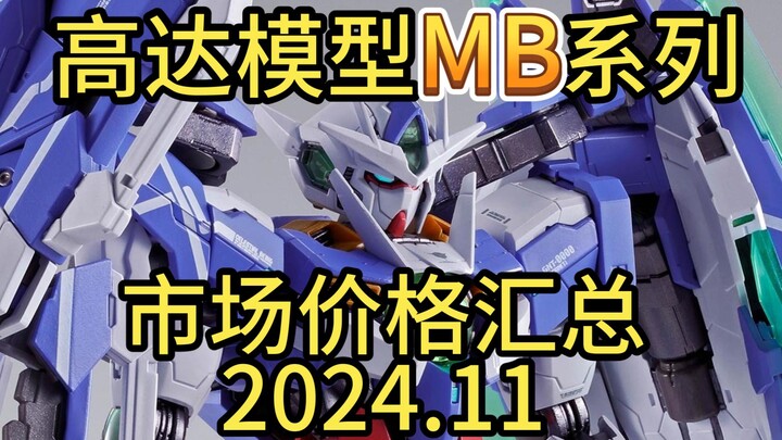 ⚡️拒绝高追！高达模型正常的市场价格汇总⚡️MB篇2024.11